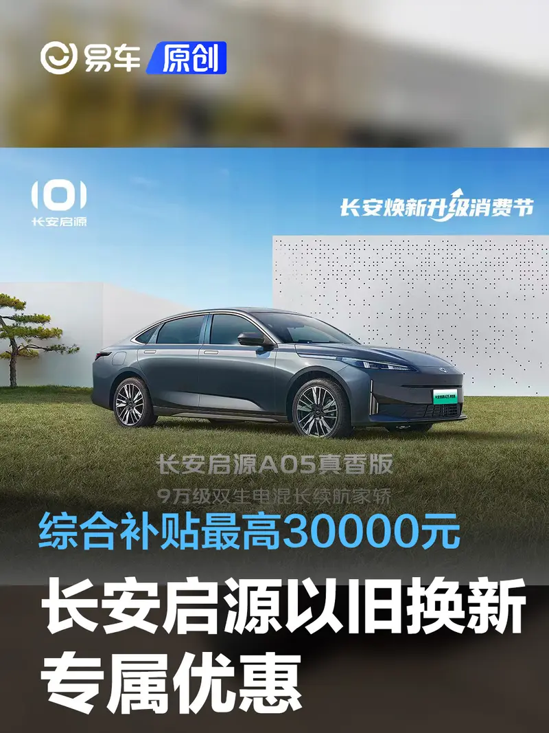 至高優惠3萬元 長安啟源開啟以舊換新專屬優惠